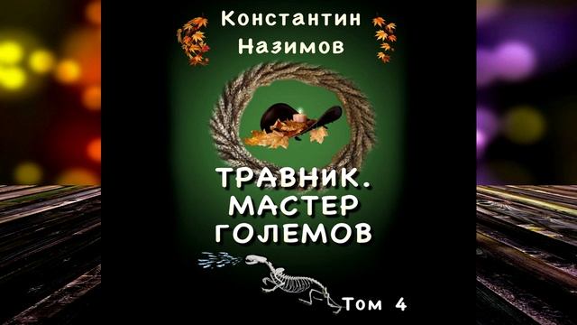 Травник 4. Мастер Големов. Книга 4 (Константин Назимов) Аудиокнига