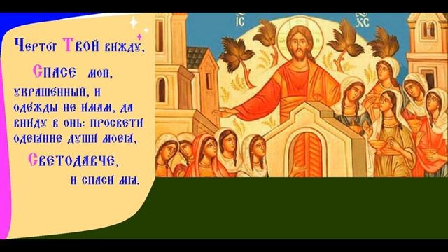 Страстная седмица . Великий Вторник.Черто́г Твой ви́жду, Спа́се мой. Песнопение духовное смотреть онлайн