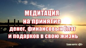 Медитация на принятие денег, финансовых благ и подарков в свою жизнь.