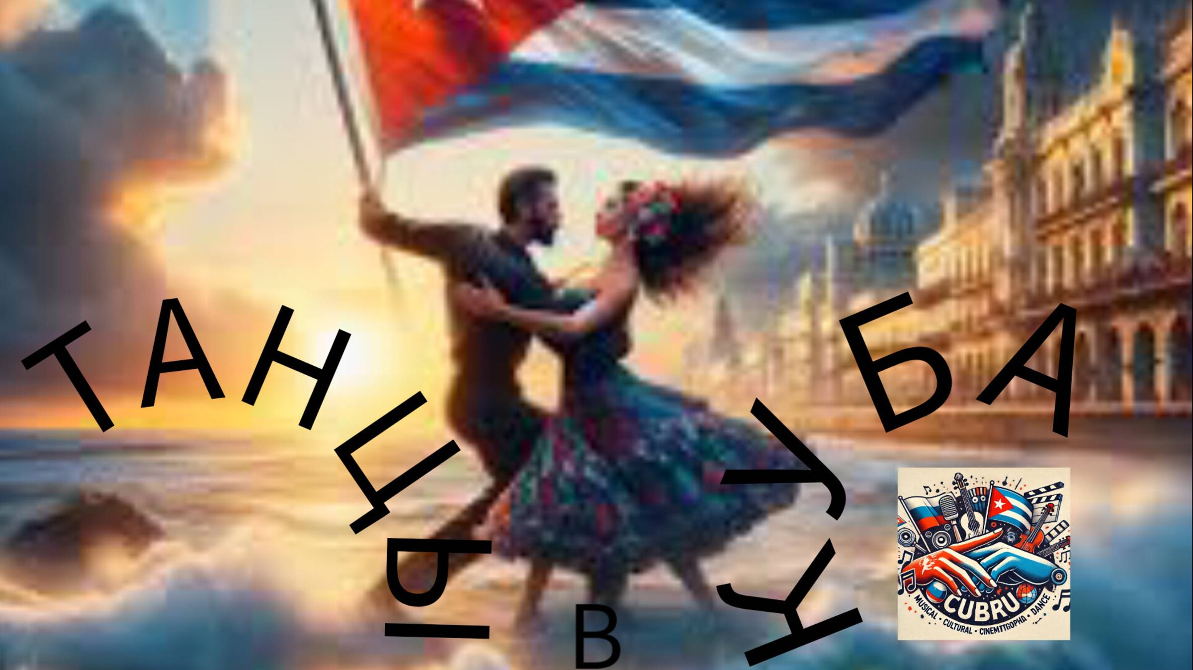 Танцы в Куба регетон