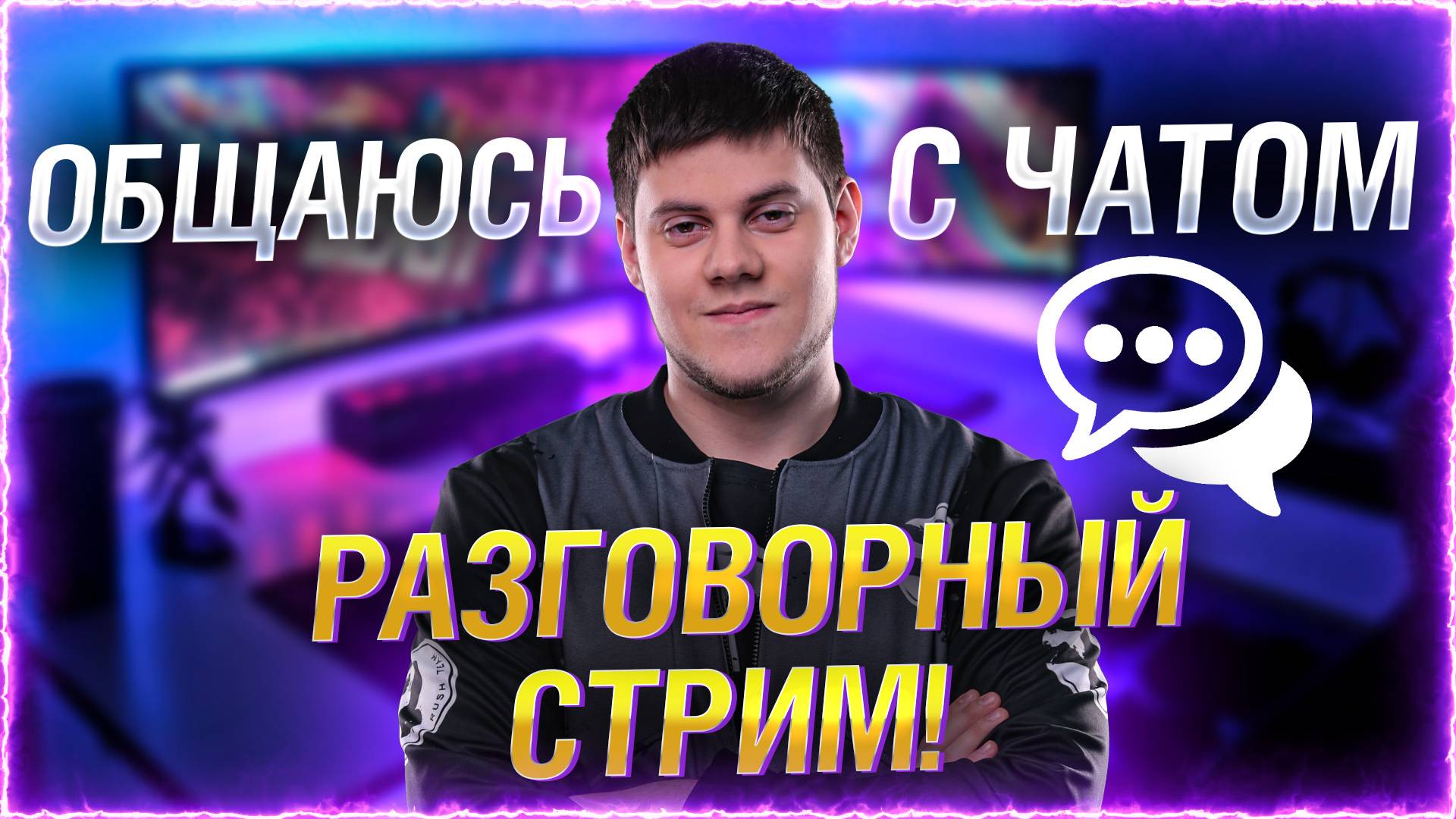 СКОЛЬКО ПРОДЛИТСЯ ЭТОТ СТРИМ? смотреть онлайн