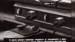 Диафильм «ДЕФЕКТЫ РЕЛЬСОВ»