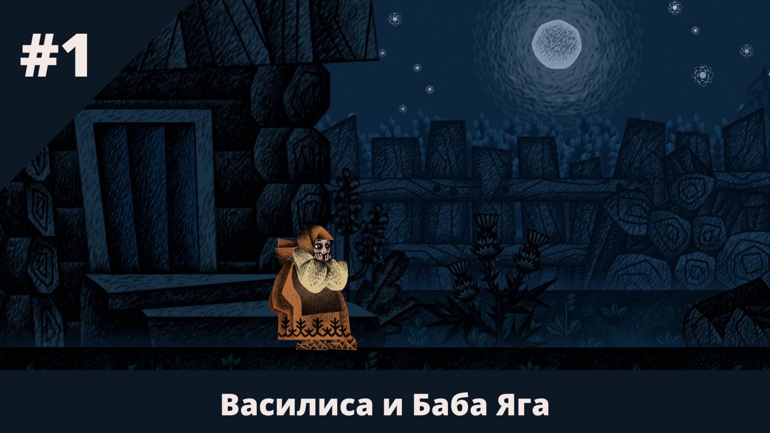 Василиса и Баба Яга - 1 - Выгнала Василису мачеха из дому