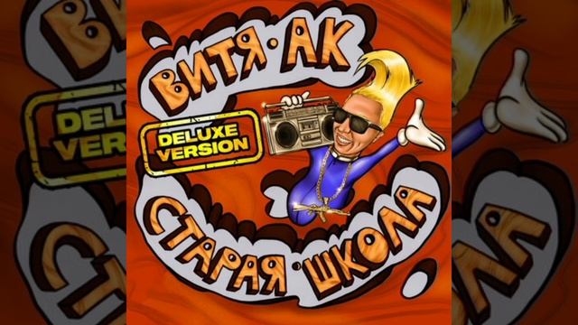 Витя АК - Айрмаксы (intro) смотреть онлайн