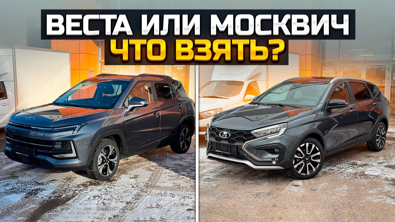 Веста или Москвич, что взять? LADA VESTA SW CROSS / МОСКВИЧ 3