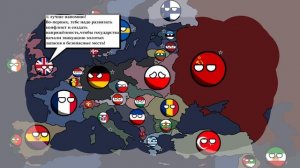 Кантриболз #3 - Альтернативная история