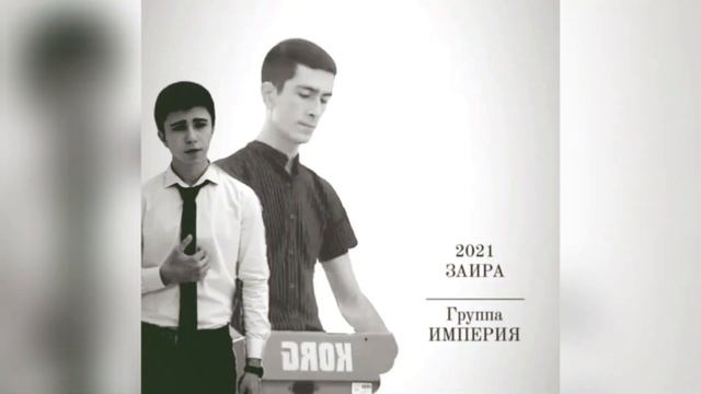 гр. Империя - Заира ~2021~ смотреть онлайн