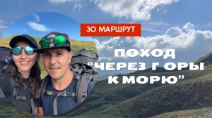 Через горы к морю 30 маршрут