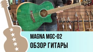 Magna MGC-02 - обзор гитары