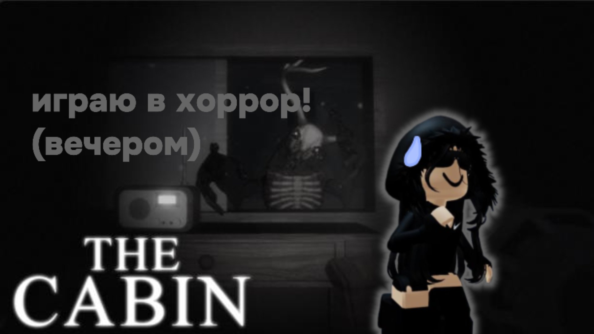 играю в хоррор!