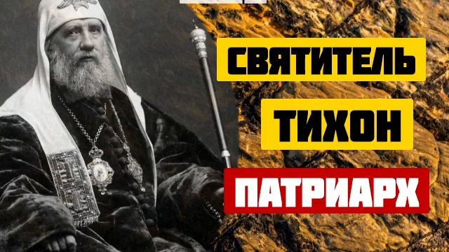 Святитель Тихон-Патриарх Московский и всея России. смотреть онлайн
