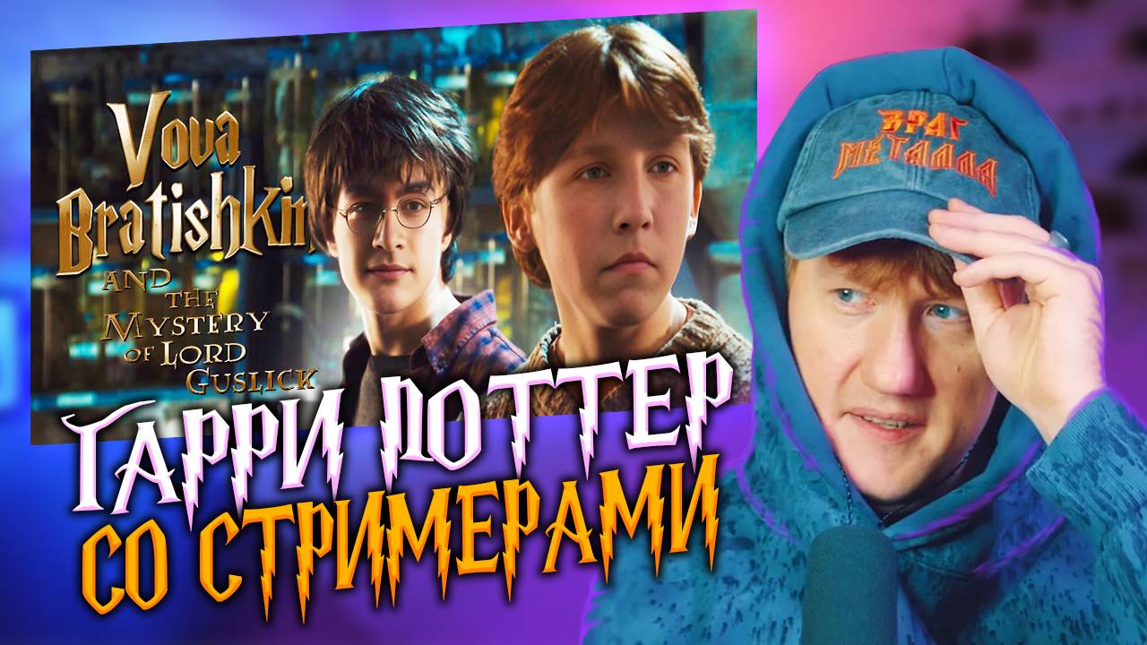 ДК смотрит Гарри Поттера со стримерами | Реакция DK смотреть онлайн