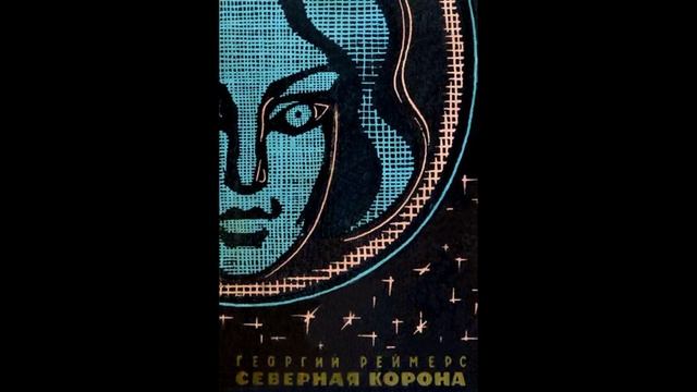 Аудиокнига | Георгий Реймерс _Северная корона_ | Часть 1 Внеземной талисман_ Глава 8. смотреть онлайн