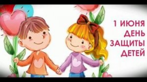 1 июня - день защиты детей 🌼