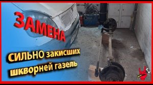 Замена ШКВОРНЕЙ на Газели|Сильно зажатые в балке шкворни|Выкатывание балки