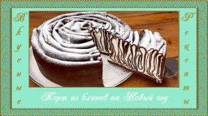 Торт из блинов на Новый год. (автор Наталья)