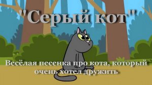 Серый кот