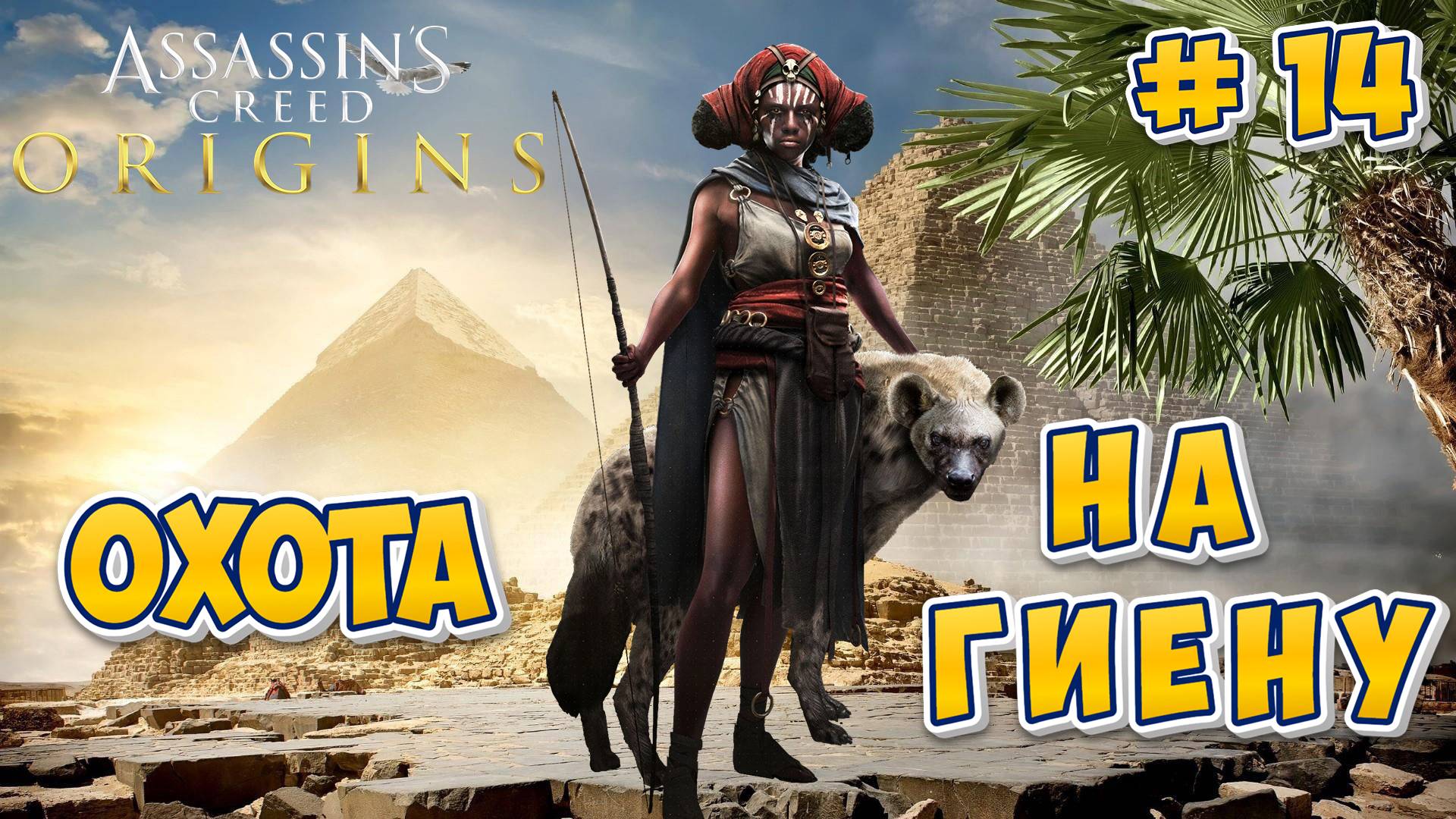 Assasins Creed Origins #14 - Охота на Гиену (Халисет) смотреть онлайн