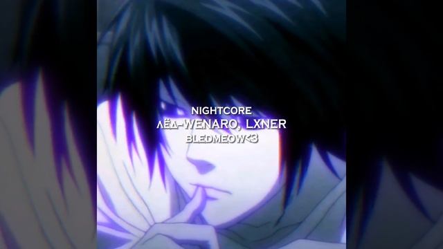 лёд–WENARO, LXNER |nightcore|•|bledmeow| смотреть онлайн