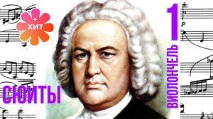 Сюита 1 /Соль мажор /Иоганн Себастьян Бах /Виолончель #слушатьхитыклассической #узнаваемаяклассика