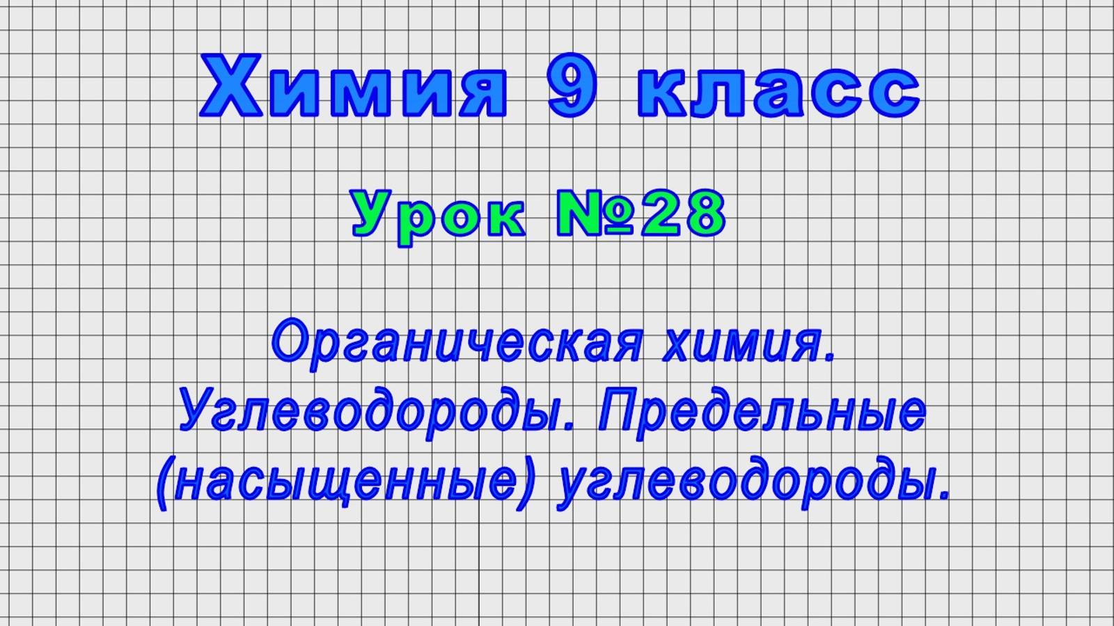 Химия 9 класс (Урок№28 - Органическая химия. Углеводороды. Предельные (насыщенные) углеводороды.) смотреть онлайн