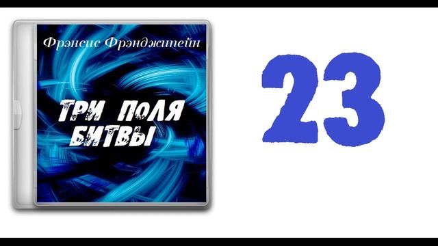 23. Фрэнсис Фрэнджипейн - Три поля битвы [аудиокнига] смотреть онлайн