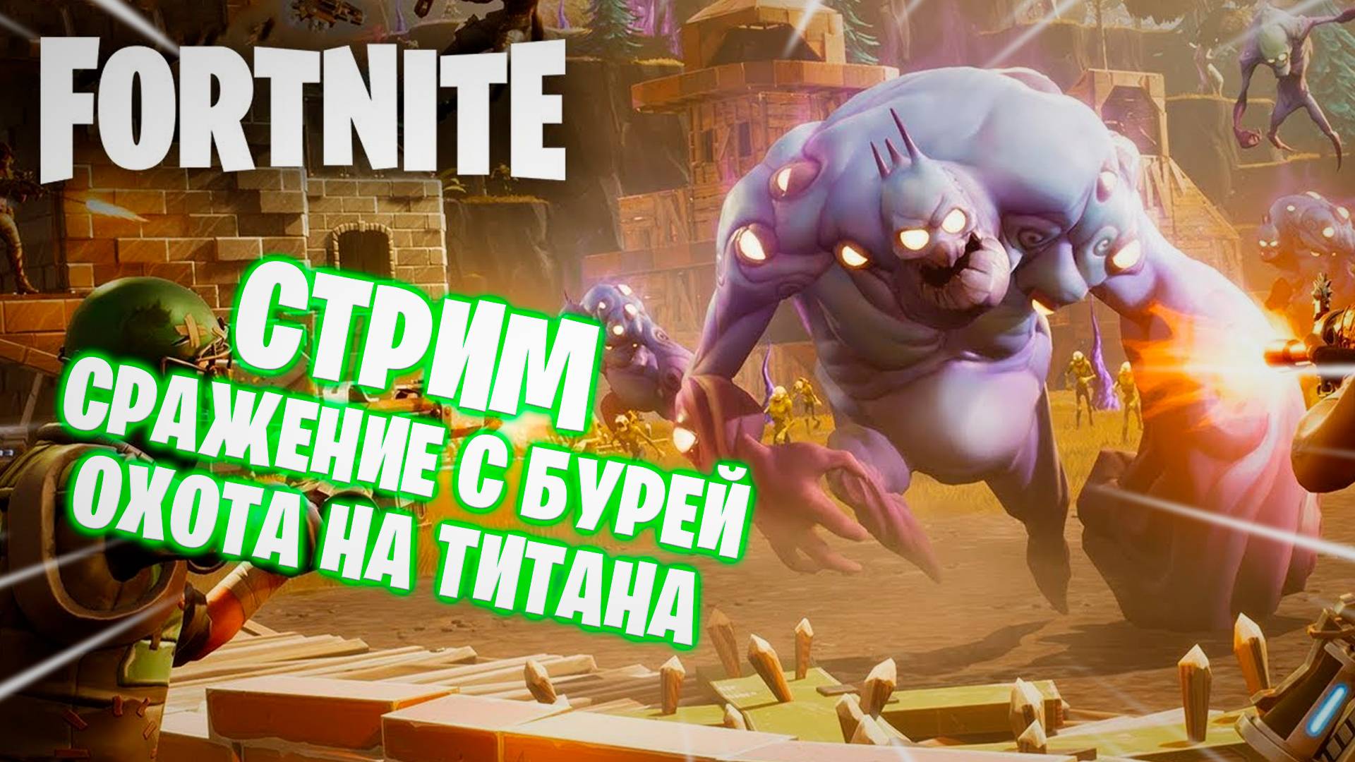 СРАЖЕНИЕ С БУРЕЙ "ОХОТА НА ТИТАНА" смотреть онлайн