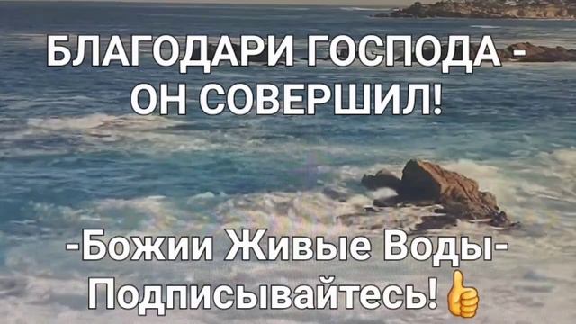 Пророческое Слово- ГОСПОДЬ СОВЕРШИЛ! #viral #сила #слава #победа #радость #мир #ответ #чудо #помаза смотреть онлайн