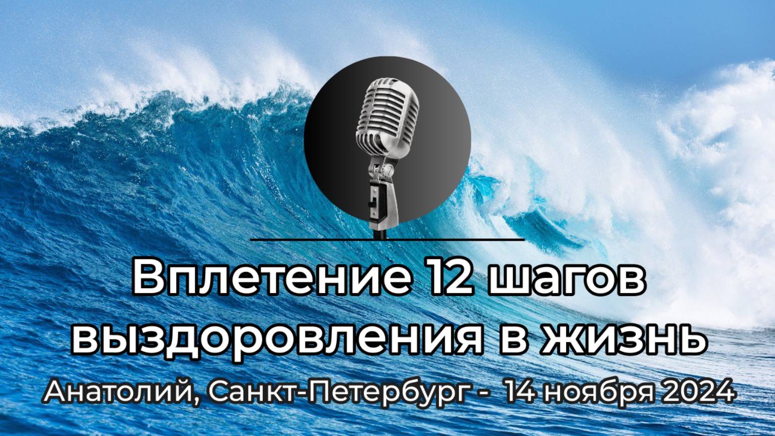 Спикерская АНЗ "Вплетение 12 шагов выздоровления в жизнь" Анатолий, Санкт-Петербург, 14 ноября 2024 смотреть онлайн