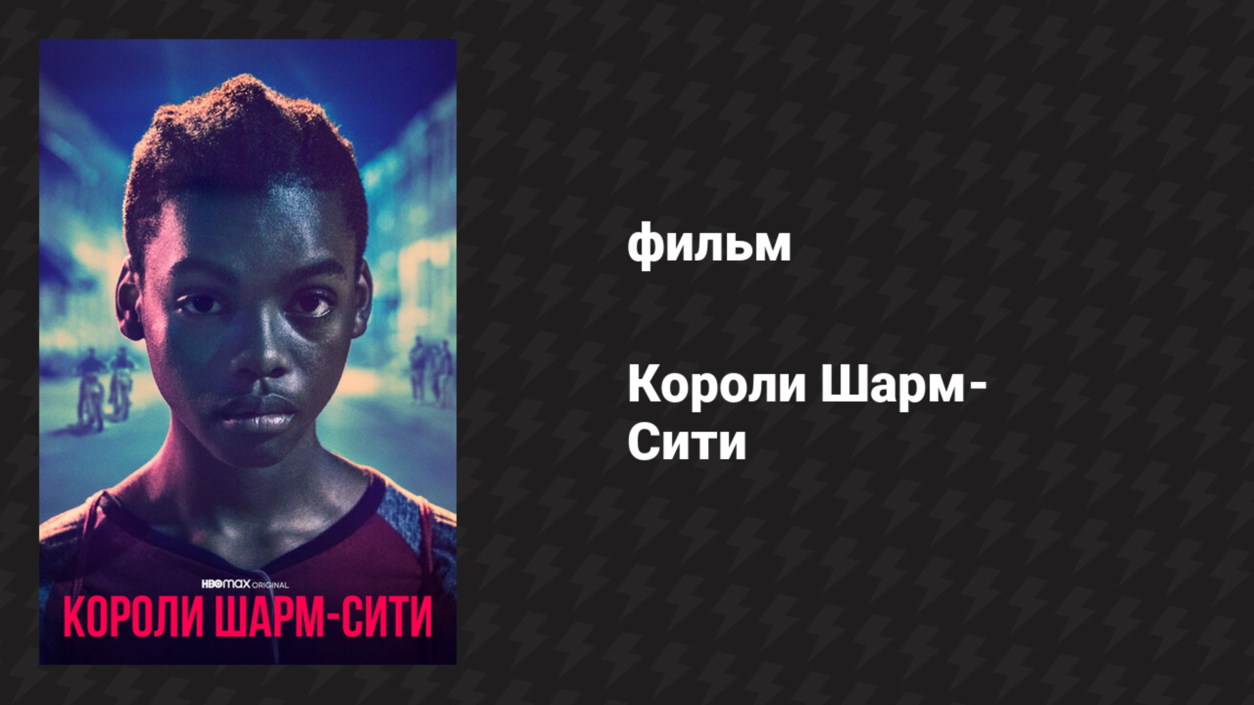 Короли Шарм-Сити (фильм, 2020) смотреть онлайн