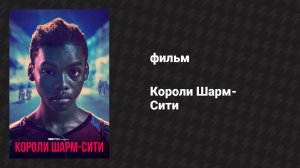 Короли Шарм-Сити (фильм, 2020)