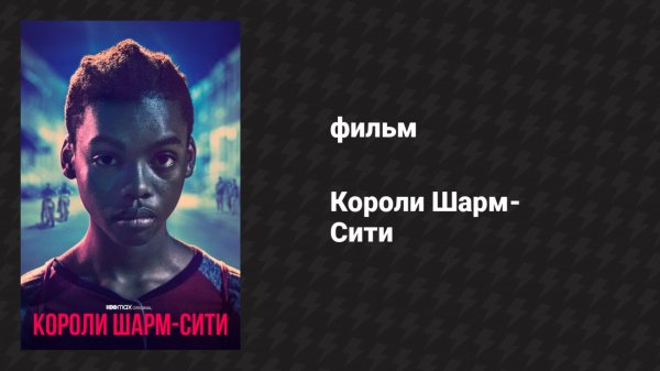 Короли Шарм-Сити (фильм, 2020)