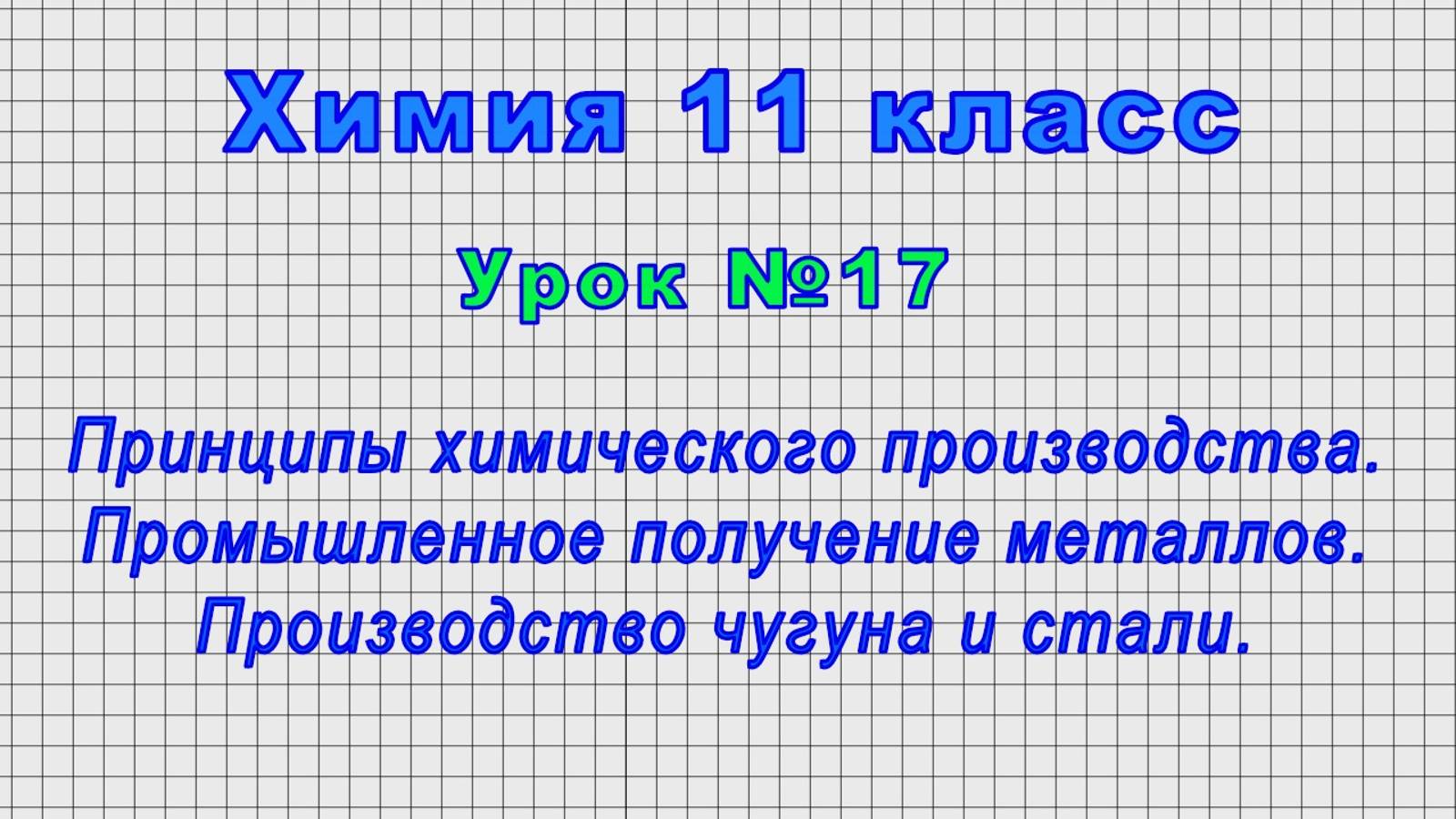 Химия 11 класс (Урок№17 - Принципы химического производства. Промышленное получение металлов.) смотреть онлайн