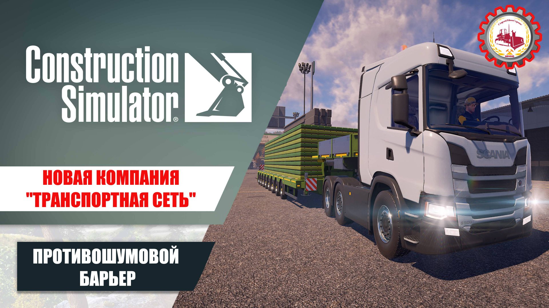 Construction Simulator—НАЧАЛО работ в НОВОЙ компании "ТРАНСПОРТНАЯ СЕТЬ"| ПРОТИВОШУМОВОЙ БАРЬЕР️ смотреть онлайн