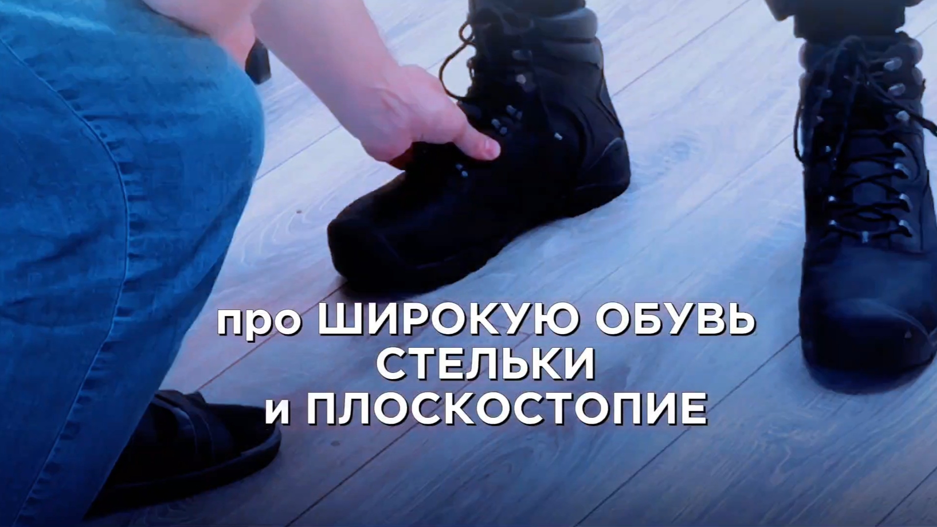 Про широкую обувь, стельки и плоскостопие. Сколько времени займёт восстановление ног смотреть онлайн