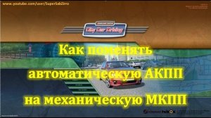 City car driving как поменять коробку автомат на механику МКПП