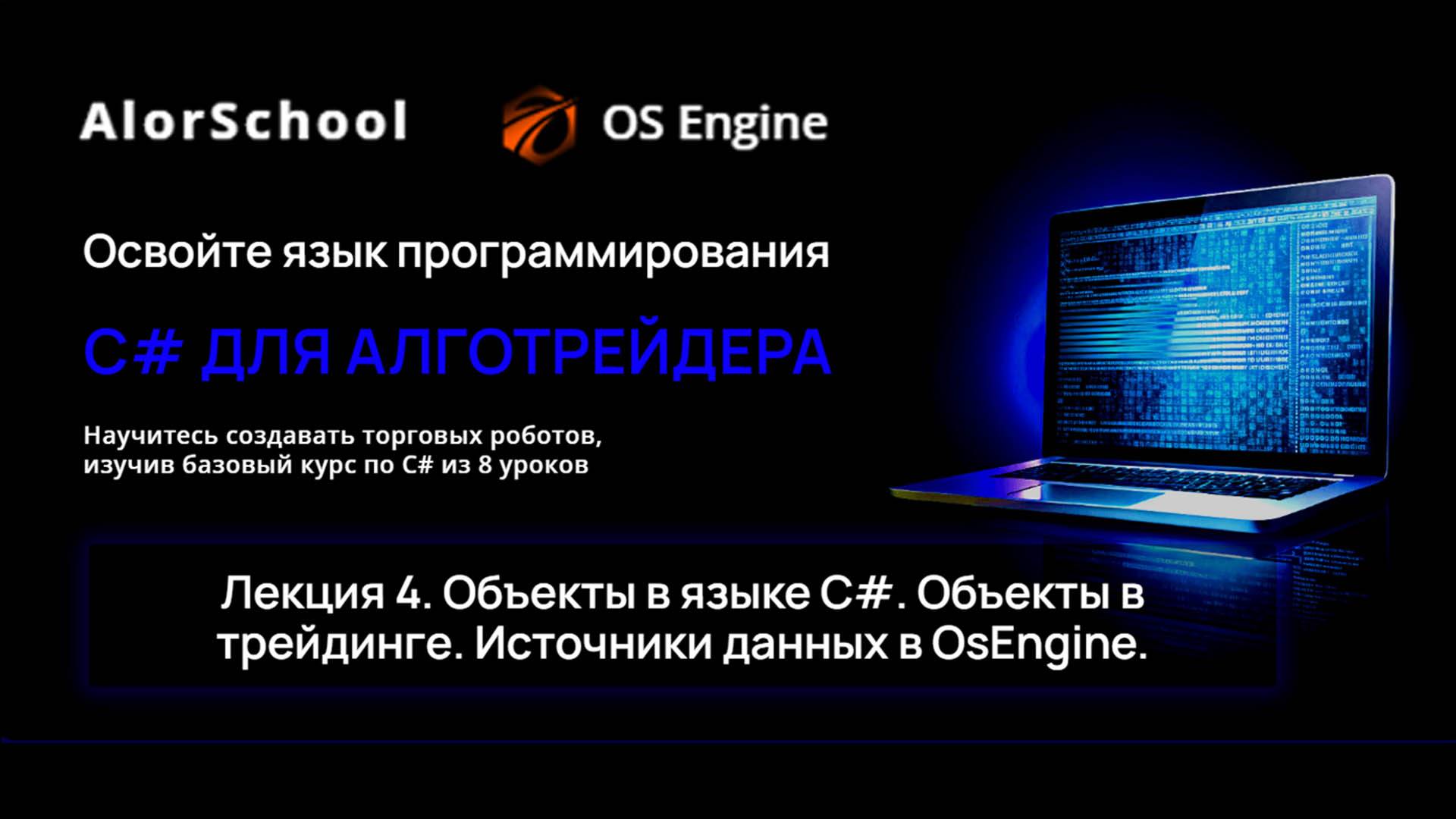 C# для алготрейдера. Лекция 4. Объекты в языке C#. Объекты в трейдинге. Источники данных в OsEngine.