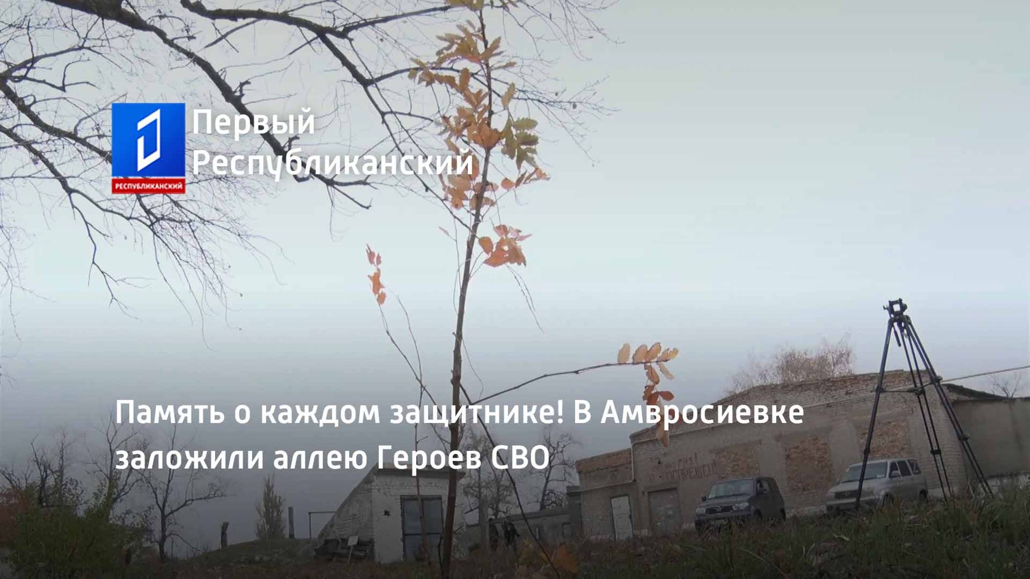 Память о каждом защитнике! В Амвросиевке заложили аллею Героев СВО смотреть онлайн