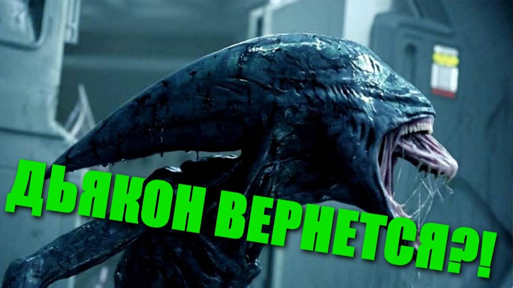 ДЬЯКОН ВЕРНЕТСЯ В СЕРИАЛЕ?! смотреть онлайн