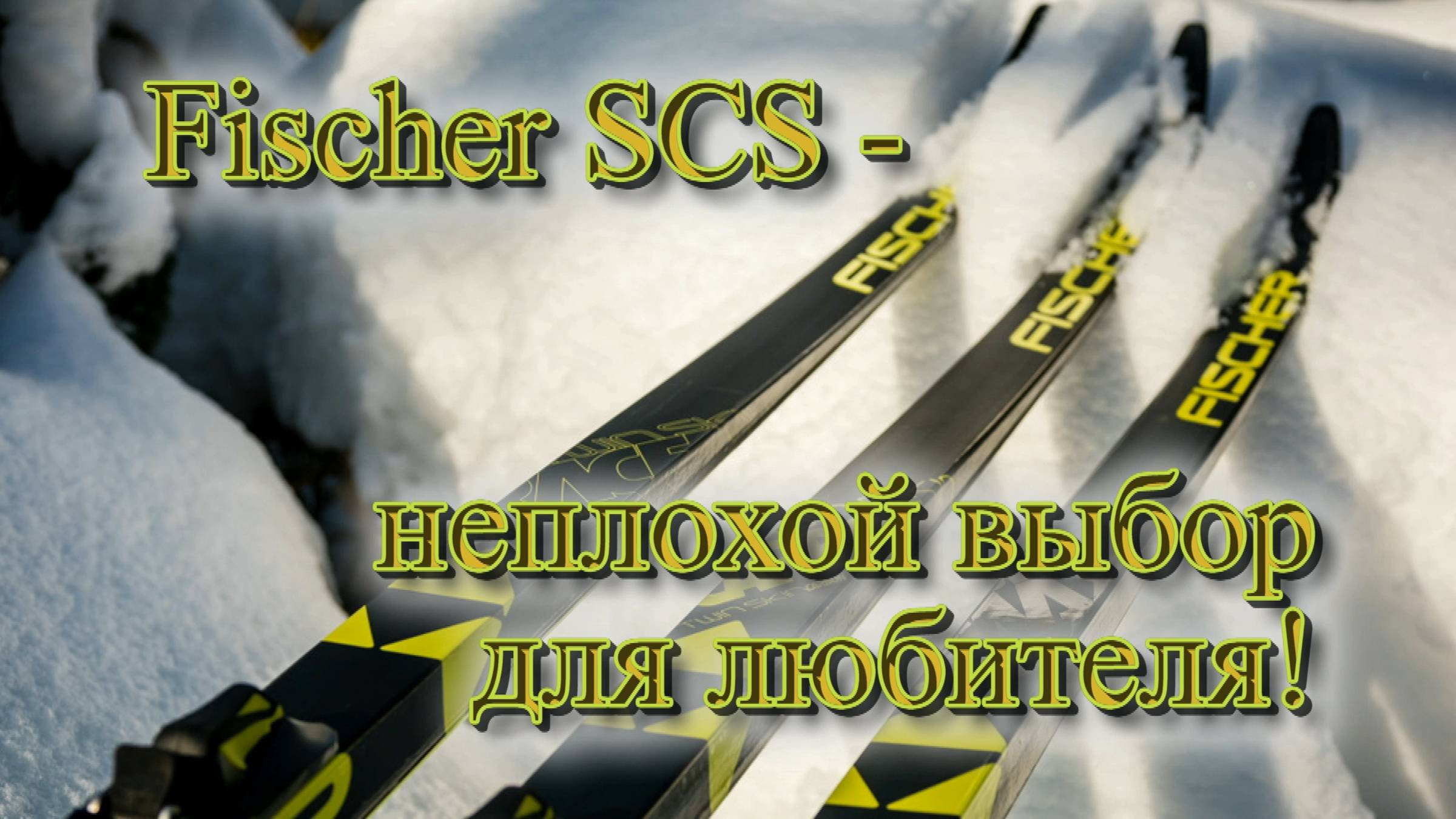 Fischer SCS - неплохой выбор для любителя!