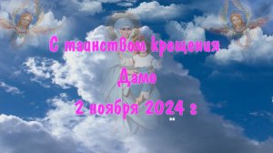 Дамэнко Руслан Обмывает крестит внука Дамо