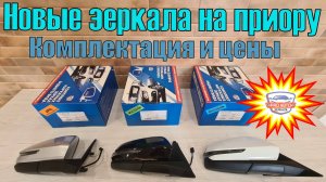 Зеркала на приору и десятку. Комплектации и цены новых заводских зеркал 2170 с корпусом весты 2181.