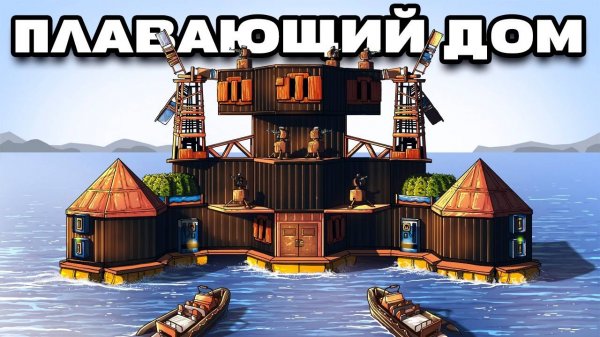 [1080p]ПЛАВАЮЩИЙ ДОМ! НЕУЯЗВИМЫЙ БУНКЕР ПОД ВОДОЙ в  Раст   Rust