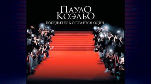 Победитель остается один (Пауло Коэльо) Аудиокнига