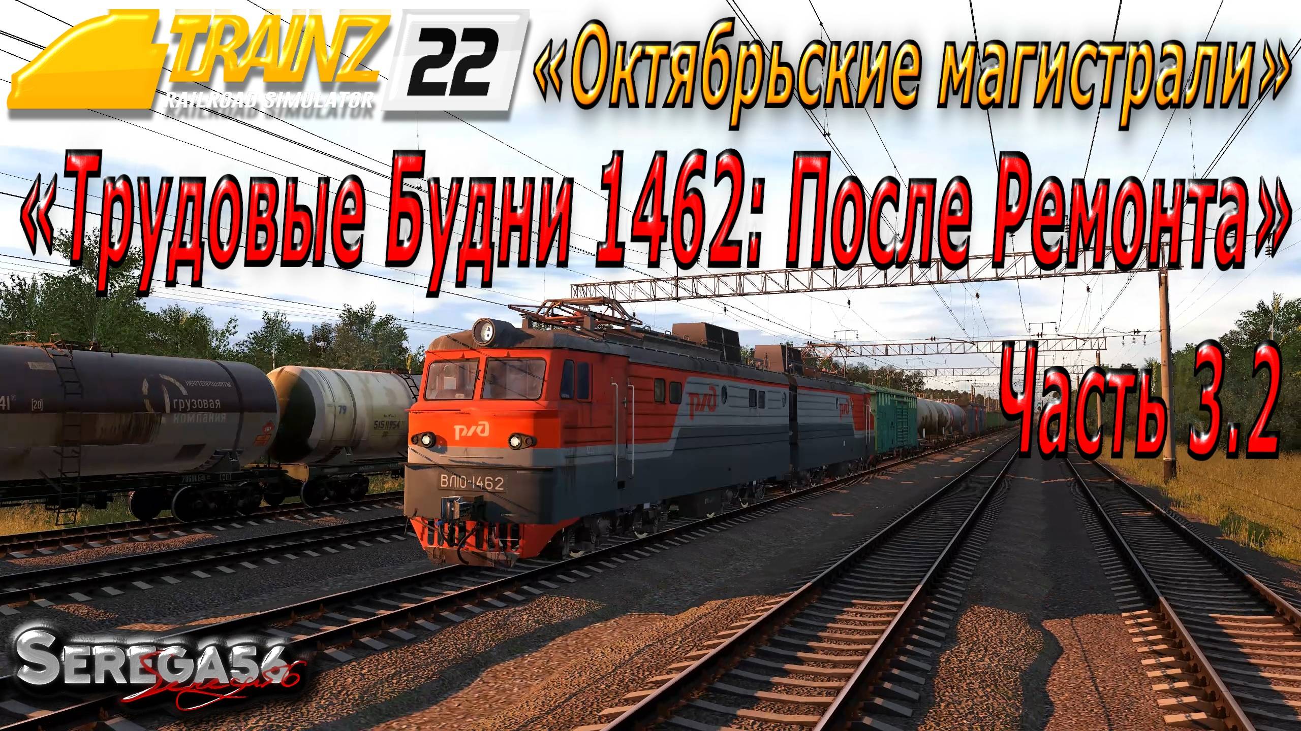 Trainz 22, «Трудовые Будни 1462: После Ремонта», часть 3.2 смотреть онлайн