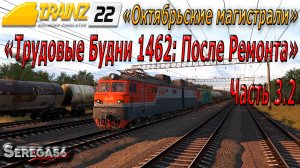Trainz 22, «Трудовые Будни 1462: После Ремонта», часть 3.2