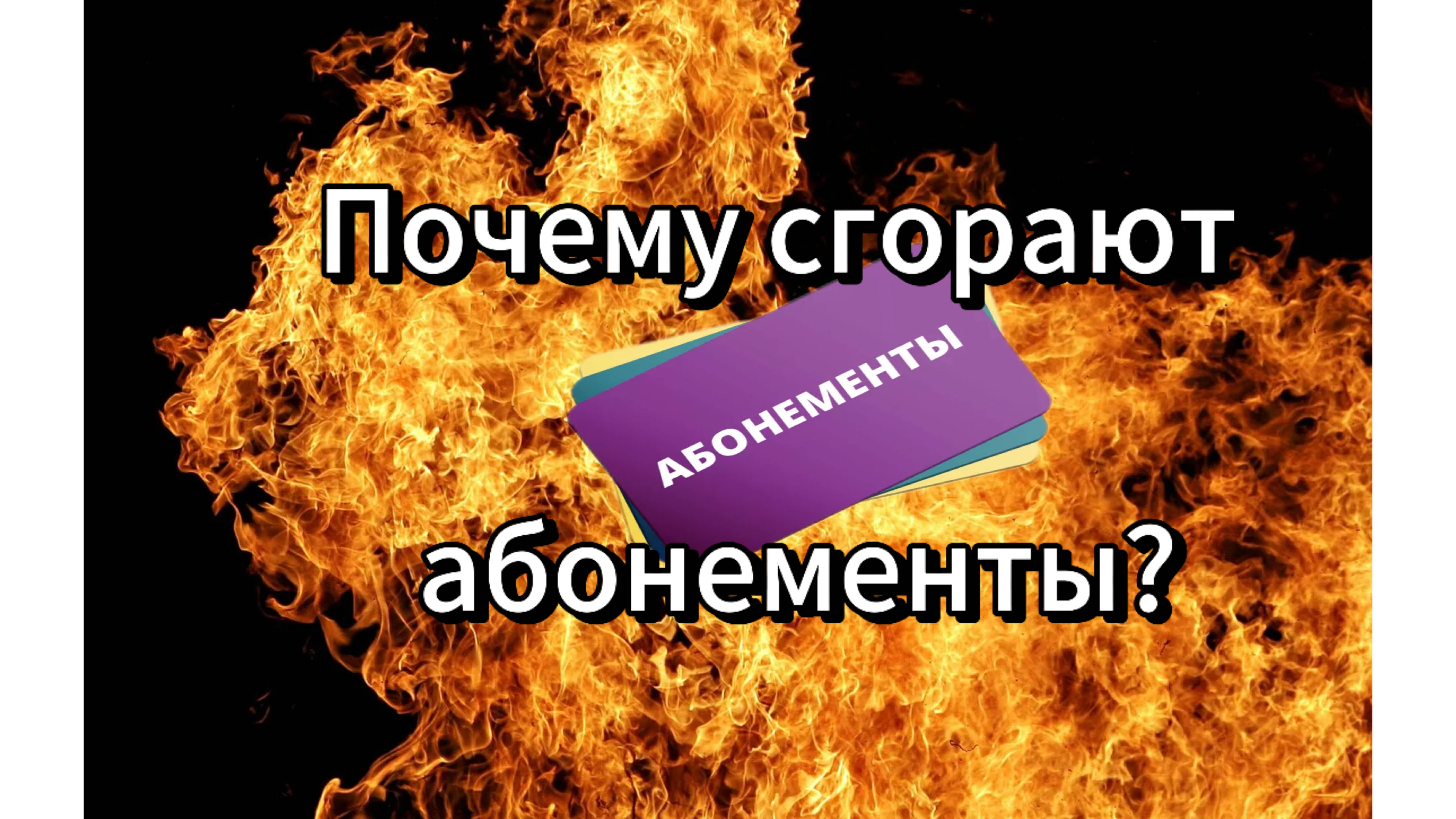 ❗️❓ Почему все так быстро сдаются? Почему большая часть абонементов в зал- Сгорает? смотреть онлайн