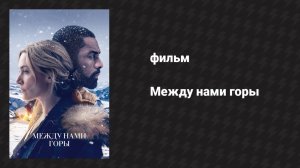 Между нами горы (фильм, 2017)