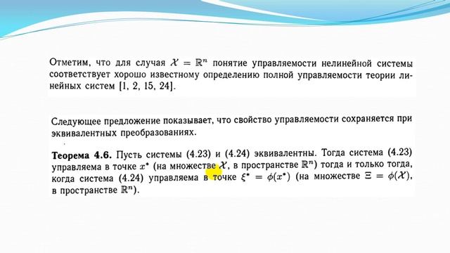 Управляемость нелинейных систем смотреть онлайн