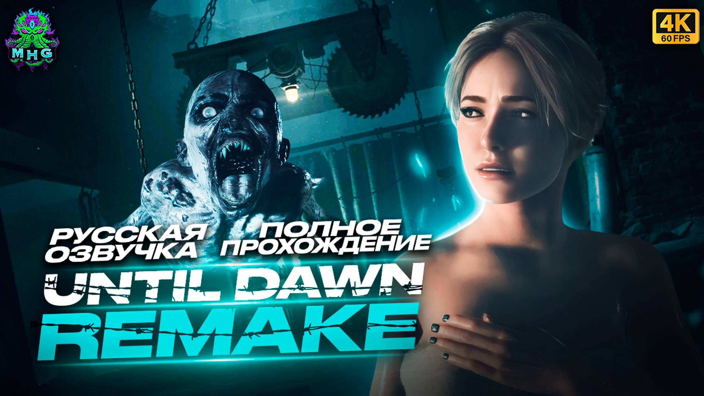 UNTIL DAWN REMAKE👻ПОЛНОЕ ПРОХОЖДЕНИЕ В 4K/60FPS👻БЕЗ КОММЕНТАРИЕВ👻РУССКАЯ ОЗВУЧКА👻ЧАСТЬ 1/2